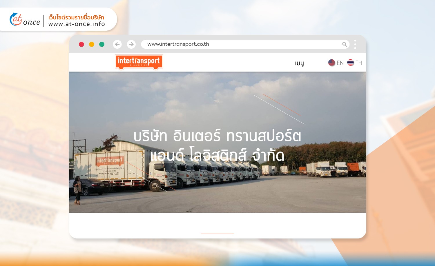 บริษัท อินเตอร์ ทรานสปอร์ต แอนด์ โลจิสติกส์ จำกัด