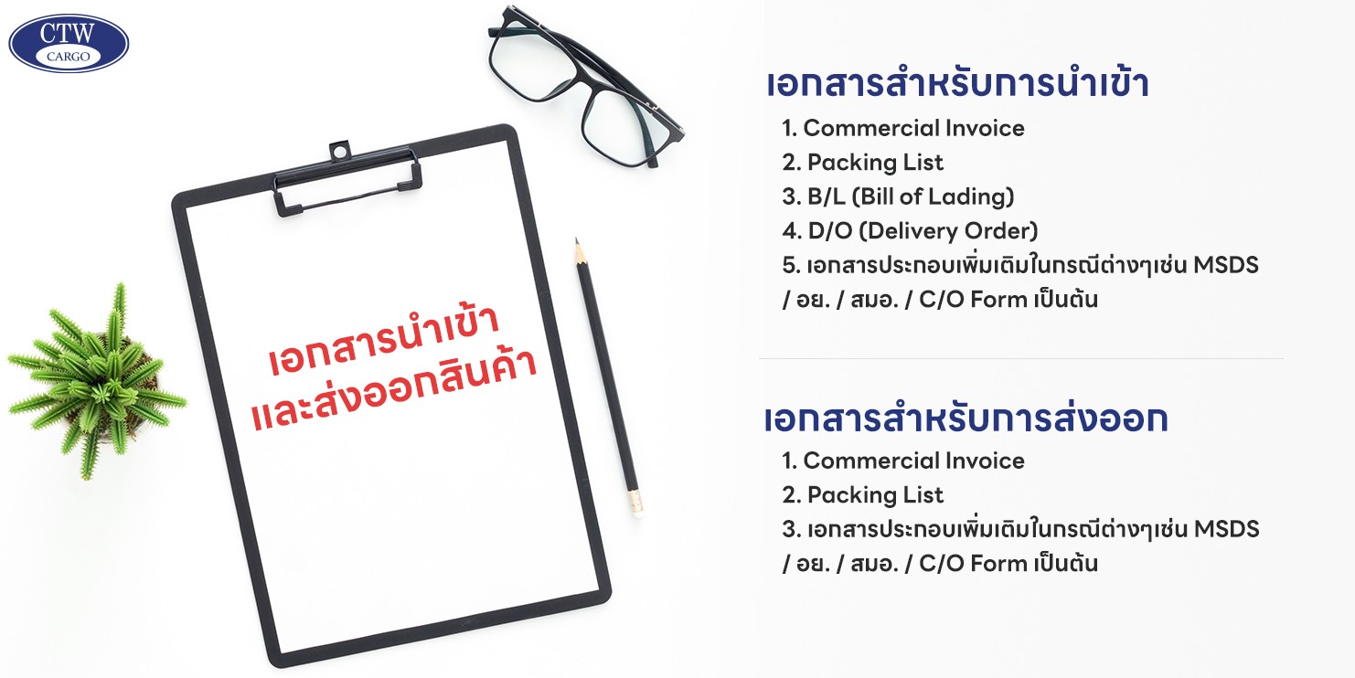 เอกสารสำหรับการนำเข้าสินค้า