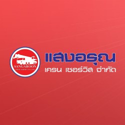 บริษัท แสงอรุณ เครน เซอร์วิส จำกัด - เครื่องจักรกลหนัก