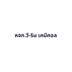 หจก.วี-ริน เคมีคอล - อุตสาหกรรมเคมี