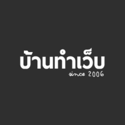 บ้านทำเว็บ - การพัฒนาเว็บไซต์