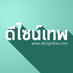ดีไซน์เทพ - การพัฒนาเว็บไซต์