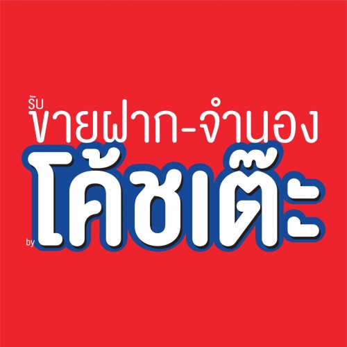 โค้ชเต๊ะ