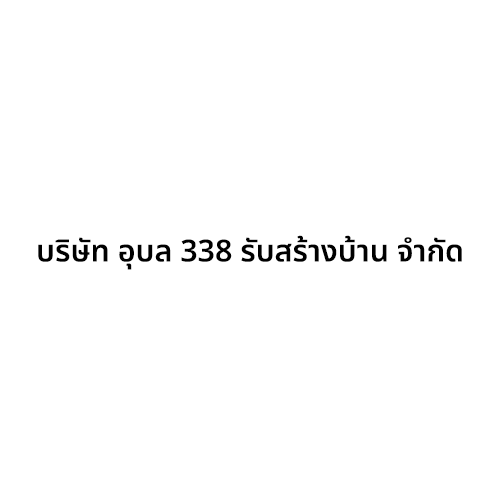 ห้างหุ้นส่วนจำกัด อุบล338รับสร้างบ้าน