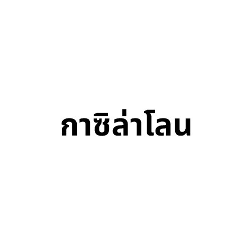 กาซิล่าโลน