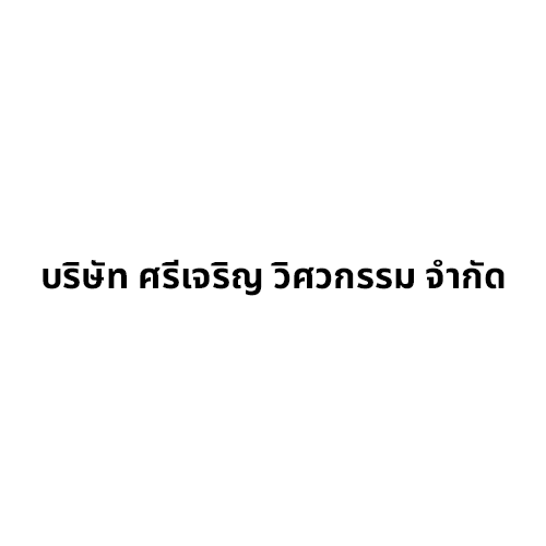 บริษัท ศรีเจริญ วิศวกรรม จำกัด