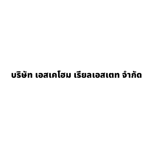 บริษัท เอสเคโฮม เรียลเอสเตท จำกัด