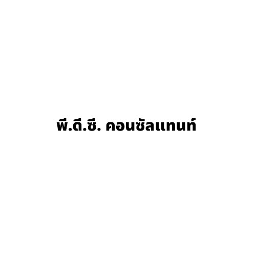 พี.ดี.ซี. คอนซัลแทนท์