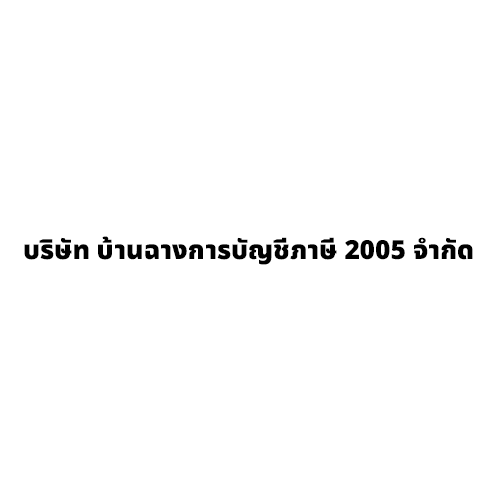 บริษัท บ้านฉางการบัญชีภาษี 2005 จำกัด