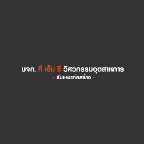 บริษัท ที เอ็ม ซี วิศวกรรมอุตสาหการ จำกัด