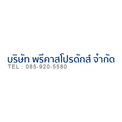 บริษัท พรีคาสโปรดักส์ จำกัด - ผู้รับเหมา