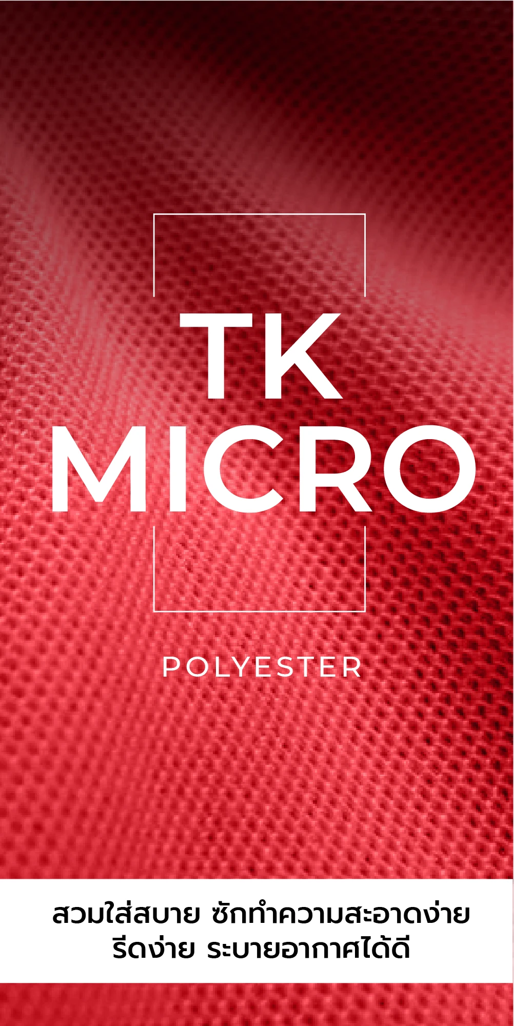 เนื้อผ้าเสื้อโปโลคุณภาพดี