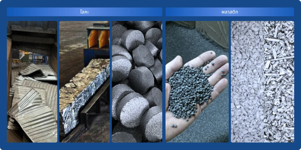 รีไซเคิลขยะอุตสาหกรรม