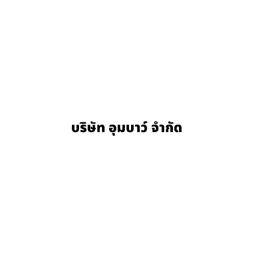 บริษัท อุมบาว์ จำกัด - Company Logo