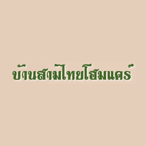บ้านสามไทยโฮมแคร์