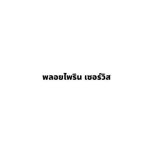 พลอยไพริน เซอร์วิส