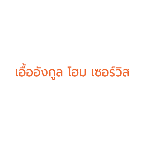 ห้างหุ้นส่วนจำกัด เอื้ออังกูล โฮม เซอร์วิส
