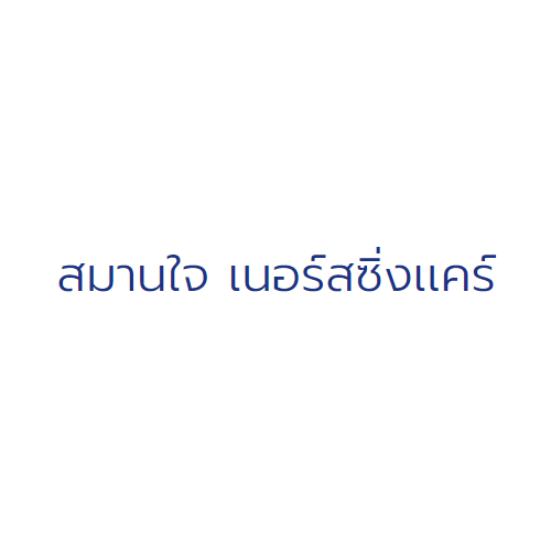 สมานใจ เนอร์สซิ่งเเคร์