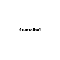 ร้านตาลทิพย์ - สิ่งทอและผ้าไหม