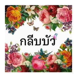 กลีบบัว95 - สิ่งทอและผ้าไหม