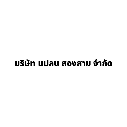 บริษัท แปลน 23 จำกัด