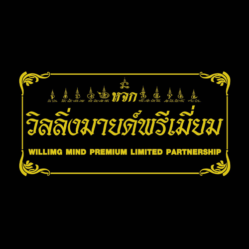 ห้างหุ้นส่วนจำกัด วิลลิ่งมายด์พรีเมี่ยม - Company Logo
