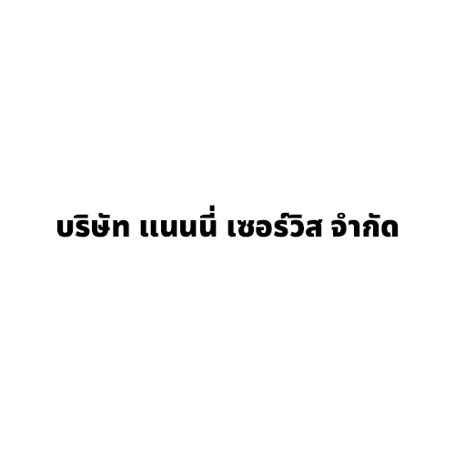 บริษัท แนนนี่ เซอร์วิส จำกัด