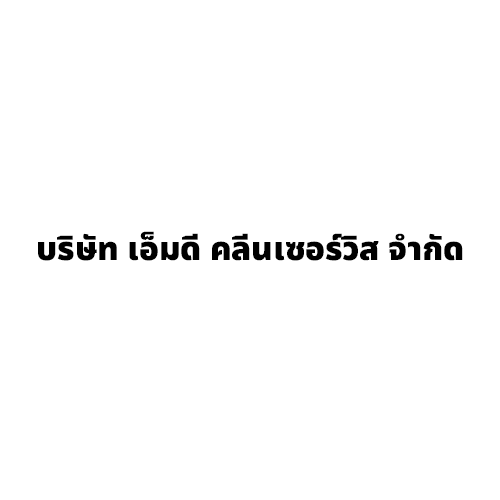 บริษัท เอ็มดี คลีนเซอร์วิส จำกัด