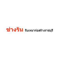 ช่างรันรับเหมาก่อสร้างราชบุรี - การออกแบบและปรับปรุงสำนักงาน