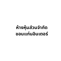 ห้างหุ้นส่วนจำกัด ขอนแก่นอินเตอร์การ์เมนท์ - สิ่งทอและผ้าไหม