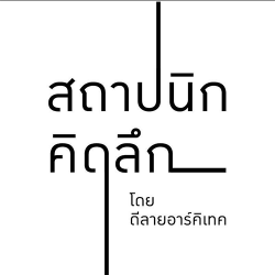 บริษัท ดีลายสถาปนิก จำกัด - ผู้รับเหมา