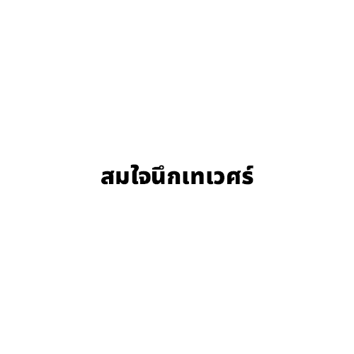 สมใจนึกเทเวศร์ - Company Logo