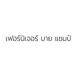 เฟอร์นิเจอร์ บาย แชมป์ - สิ่งทอและผ้าไหม