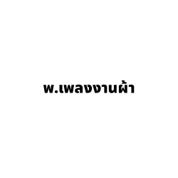 พ.เพลงงานผ้า - สิ่งทอและผ้าไหม