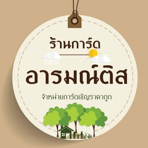 ร้านอารมณ์ติส