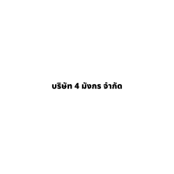 บริษัท 4 มังกร จำกัด - บรรจุภัณฑ์