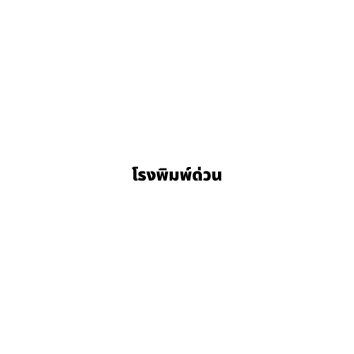 โรงพิมพ์ด่วน