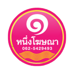 หนึ่งโฆษณา - บริการสื่อพิมพ์