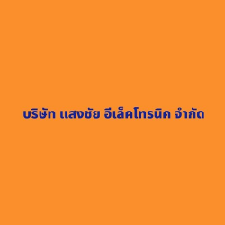 บริษัท แสงชัยอีเล็คโทรนิค จำกัด - ผลิตภัณฑ์ไฟฟ้าและชิ้นส่วนอุตสาหกรรม