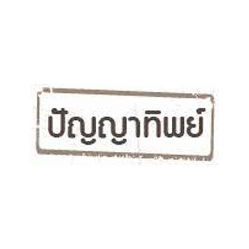 บริษัท ปัญญาทิพย์เครื่องเขียน จำกัด - Company Logo