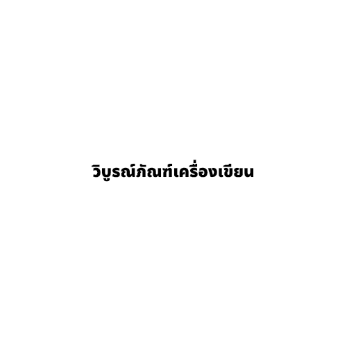 วิบูรณ์ภัณฑ์เครื่องเขียน