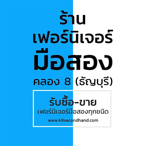 เฟอร์นิเจอร์มือสองคลอง8