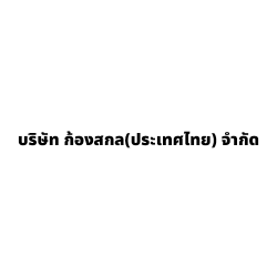 บริษัท ก้องสกล(ประเทศไทย) จำกัด - ผลิตภัณฑ์ไฟฟ้าและชิ้นส่วนอุตสาหกรรม