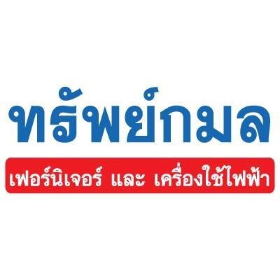 ทรัพย์กมลเฟอร์นิเจอร์