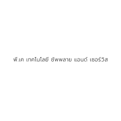 บริษัท พี.เค เทคโนโลยี ซัพพลาย แอนด์ เซอร์วิส จำกัด - ลีสซิ่ง