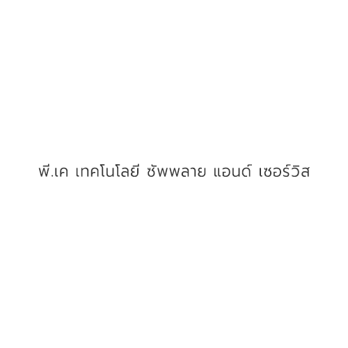 บริษัท พี.เค เทคโนโลยี ซัพพลาย แอนด์ เซอร์วิส จำกัด - Company Logo