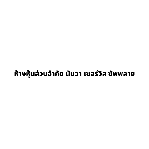 ห้างหุ้นส่วนจำกัด นันวา เซอร์วิส ซัพพลาย
