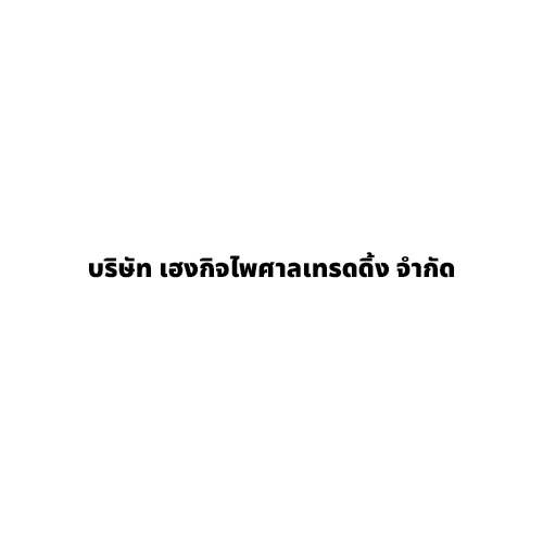 บริษัท เฮงกิจไพศาล เทรดดิ้ง จำกัด - Company Logo