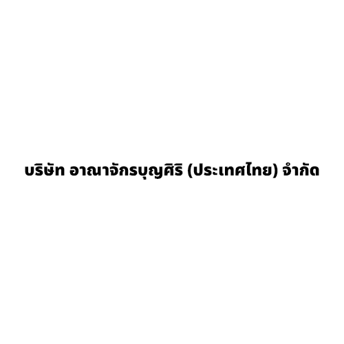 บริษัท อาณาจักรบุญศิริ (ประเทศไทย) จำกัด