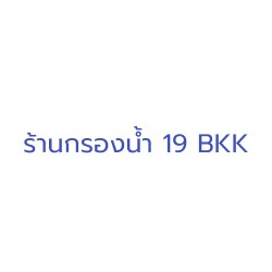 ร้านกรองน้ำ 19 bkk - ผลิตภัณฑ์ไฟฟ้าและชิ้นส่วนอุตสาหกรรม